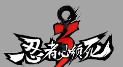 忍者必须死3家族系统攻略