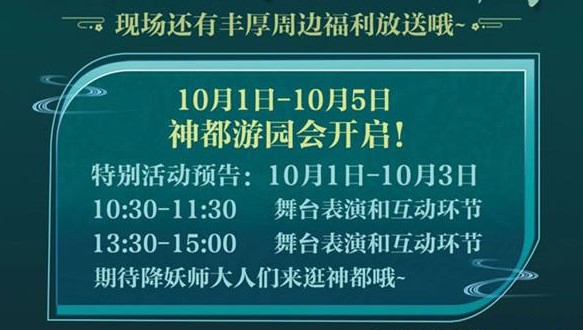 神都夜行录国庆活动神都游园会玩法分享