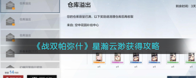 战双帕弥什星瀚云渺怎么获得？战双帕弥什星瀚云渺获得攻略