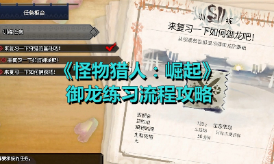 怪物猎人崛起御龙训练任务攻略 怪物猎人崛起御龙训练任务怎么做？