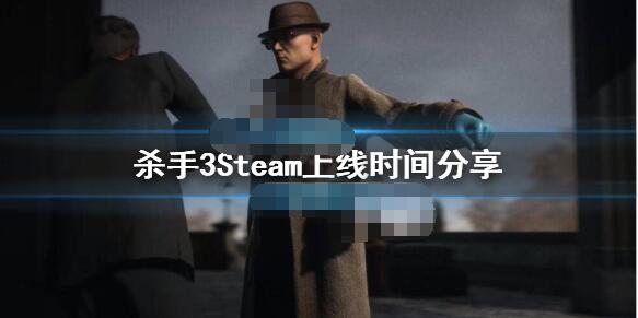 杀手3什么时候上Steam 杀手3Steam上线时间分享