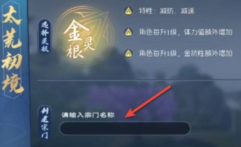 太荒初境怎么创建宗门?太荒初境创建宗门方法