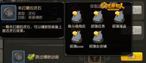 疯狂原始人装备养成与灵石镶嵌分享