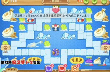 保卫萝卜2新的挑战38关攻略