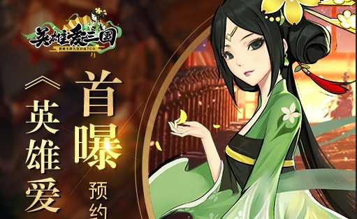 英雄爱三国预约与礼包获取途径分享