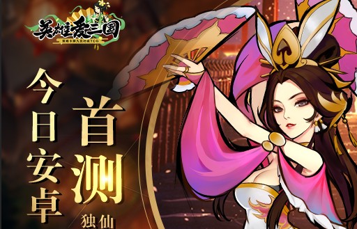 英雄爱三国预约与礼包获取途径分享