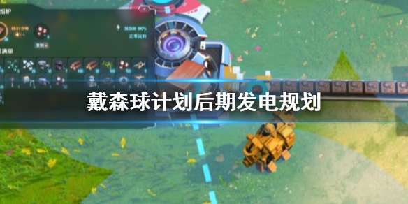 小编分享戴森球计划后期怎么发电。 