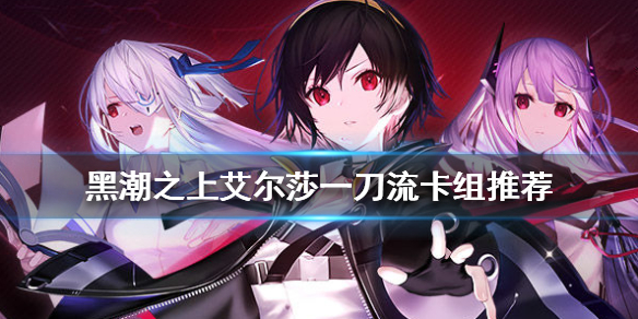 黑潮之上艾尔莎一刀流攻略 艾尔莎一刀流怎么组