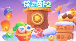 保卫萝卜2新的挑战38关攻略