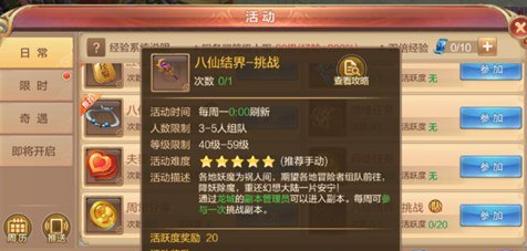 自由幻想手游八仙结界玩法