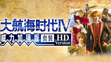 大航海时代4威力加强版如何全屏?大航海时代4威力设置全屏方法