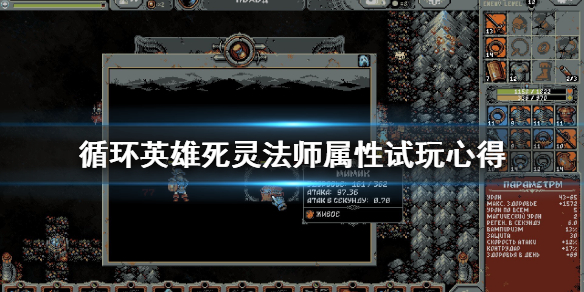 循环英雄死灵法师怎么样？循环英雄死灵法师属性介绍