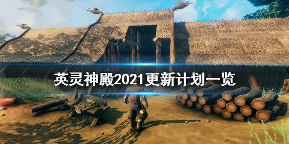 英灵神殿2021更新计划是什么 英灵神殿2021更新计划一览