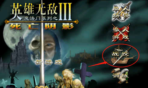 英雄无敌3死亡阴影怎样开启战役踏上征程？英雄无敌3死亡阴影开启战役踏上征程的方法