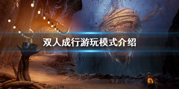 双人成行一个人能玩吗？双人成行玩法模式介绍