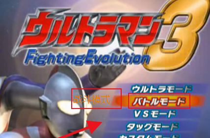 奥特曼格斗进化3如何获得佐菲？奥特曼格斗进化3获得佐菲的玩法攻略