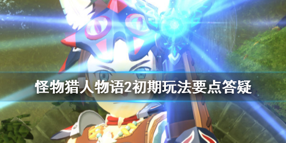 怪物猎人物语2试玩版怎么继承？怪物猎人物语2破灭之翼试玩版继承方法