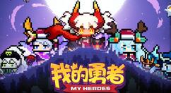 我的勇者星级技能详细介绍分享