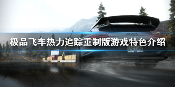 极品飞车热力追踪重制版好玩吗 极品飞车热力追踪重制版游戏特色介绍