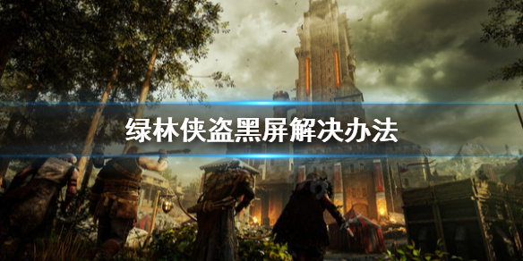 绿林侠盗亡命之徒与传奇黑屏解决办法 绿林侠盗亡命之徒与传奇黑屏怎么解决？
