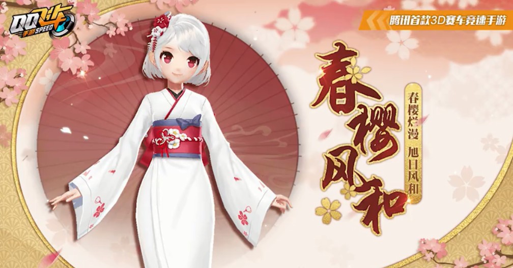 qq飞车手游春樱风和套装详细介绍
