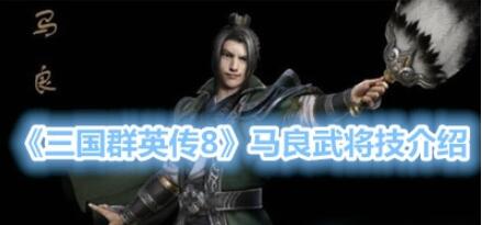 三国群英传8马良怎么样 三国群英传8马良武将技介绍