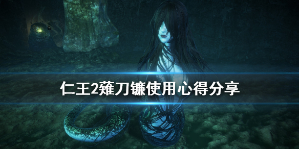 我来教你仁王2薙刀镰怎么用。 