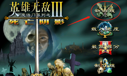 英雄无敌3死亡阴影怎样开启战役踏上征程？英雄无敌3死亡阴影开启战役踏上征程的方法
