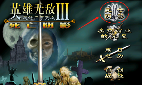 英雄无敌3死亡阴影怎样开启战役踏上征程？英雄无敌3死亡阴影开启战役踏上征程的方法