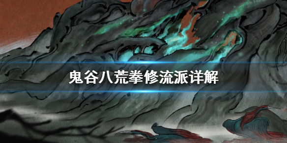 鬼谷八荒拳修流派怎么样？鬼谷八荒拳修流派详解