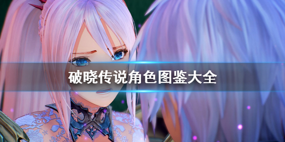 破晓传说有哪些人物角色？破晓传说角色图鉴一览