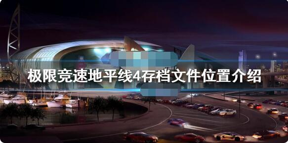 极限竞速地平线4怎么存档 极限竞速地平线4怎么保存进度