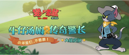 猫和老鼠中牛仔汤姆玩法攻略