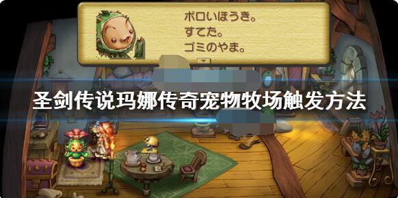 圣剑传说玛娜传奇宠物牧场任务怎么触发？圣剑传说玛娜传奇宠物牧场任务触发方法
