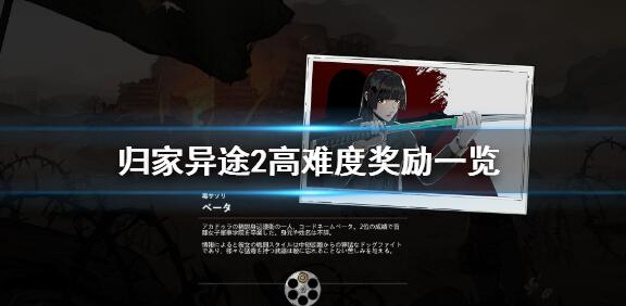 说说归家异途2高难度奖励有哪些。 