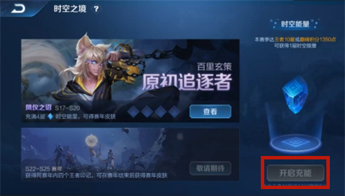 王者荣耀时空之境如何开启充能?王者荣耀时空之境充能方法攻略