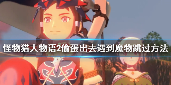 怪物猎人物语2偷蛋遇到魔物怎么过？怪物猎人物语2破灭之翼偷蛋遇到魔物攻略