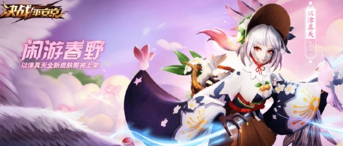 《决战平安京》以津真天闲游春野获得分享