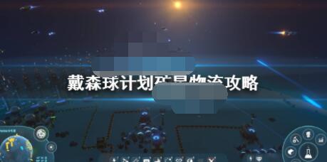 关于戴森球计划矿星物流怎么安排。 
