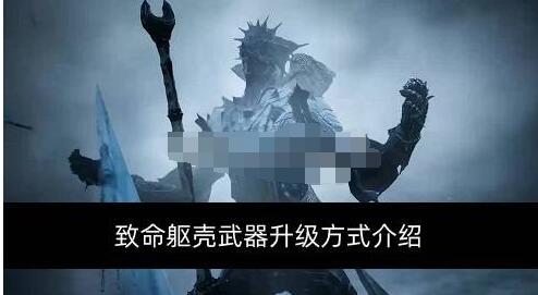 说说致命躯壳武器升怎么级。 