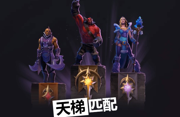 刀塔霸业新版赛季天梯奖章段位解析