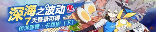 崩坏3中深海之波活动的玩法技巧