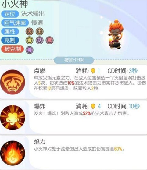 一起来捉妖小火神技能效果与资质详解