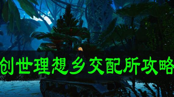 创世理想乡交配所怎么用 创世理想乡交配所攻略