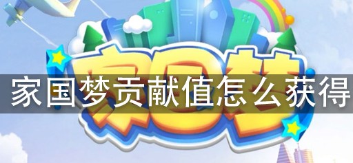 家国梦贡献值获取与速刷技巧攻略