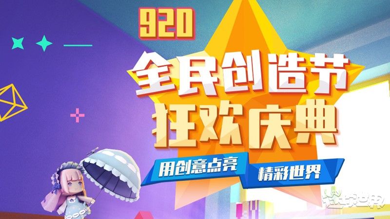 迷你世界2019全民创造节福利活动一览