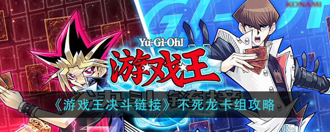 关于游戏王决斗链接不死龙卡组怎么玩。 