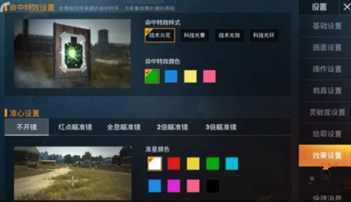 《和平精英》命中特效的设置方法