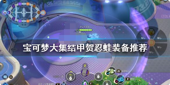宝可梦大集结甲贺忍蛙装备怎么选？宝可梦大集结甲贺忍蛙装备选择推荐