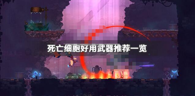 死亡细胞什么武器比较好用 死亡细胞好用武器推荐一览